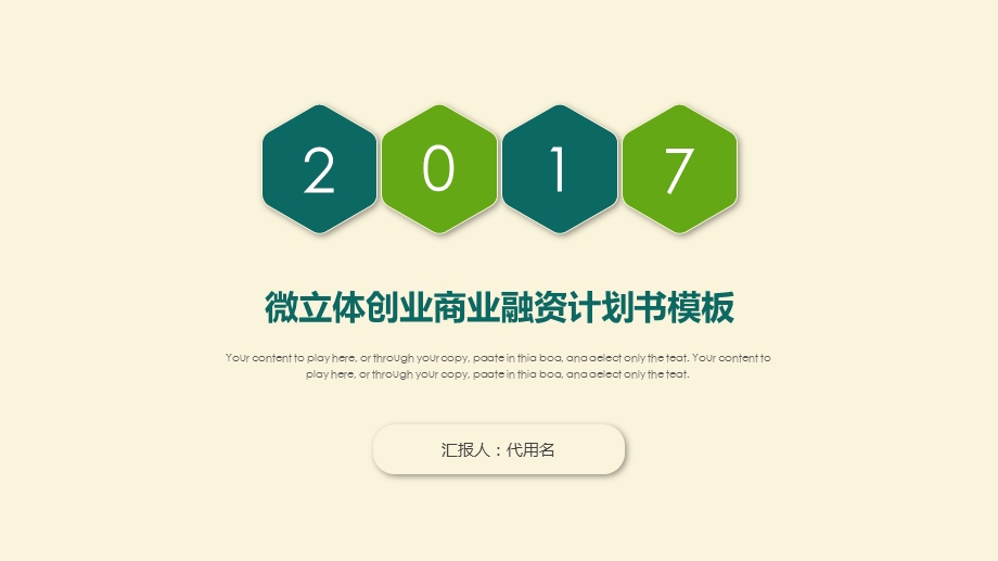 微立体简约清爽创业商业融资计划书PPT模课件.pptx_第1页