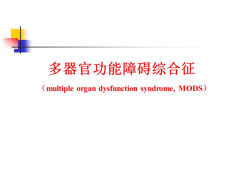 多器官功能障碍综合征的诊断与治疗课件.ppt_第1页