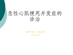 急性心肌梗死并发症及其处理课件.ppt