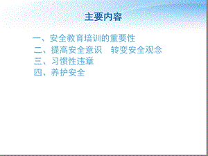 安全意识教育培训课件.ppt