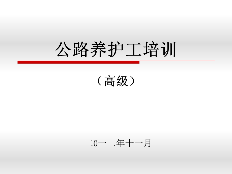 养护工培训课件.ppt_第1页