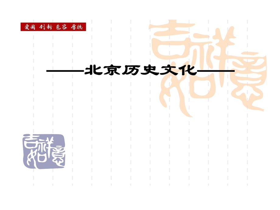 北京历史文化讲座课件.ppt_第1页