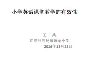 小学英语课堂教学的有效性课件.ppt