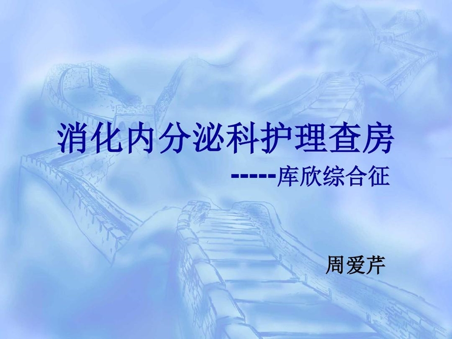 库欣综合征护理查房课件.ppt_第1页