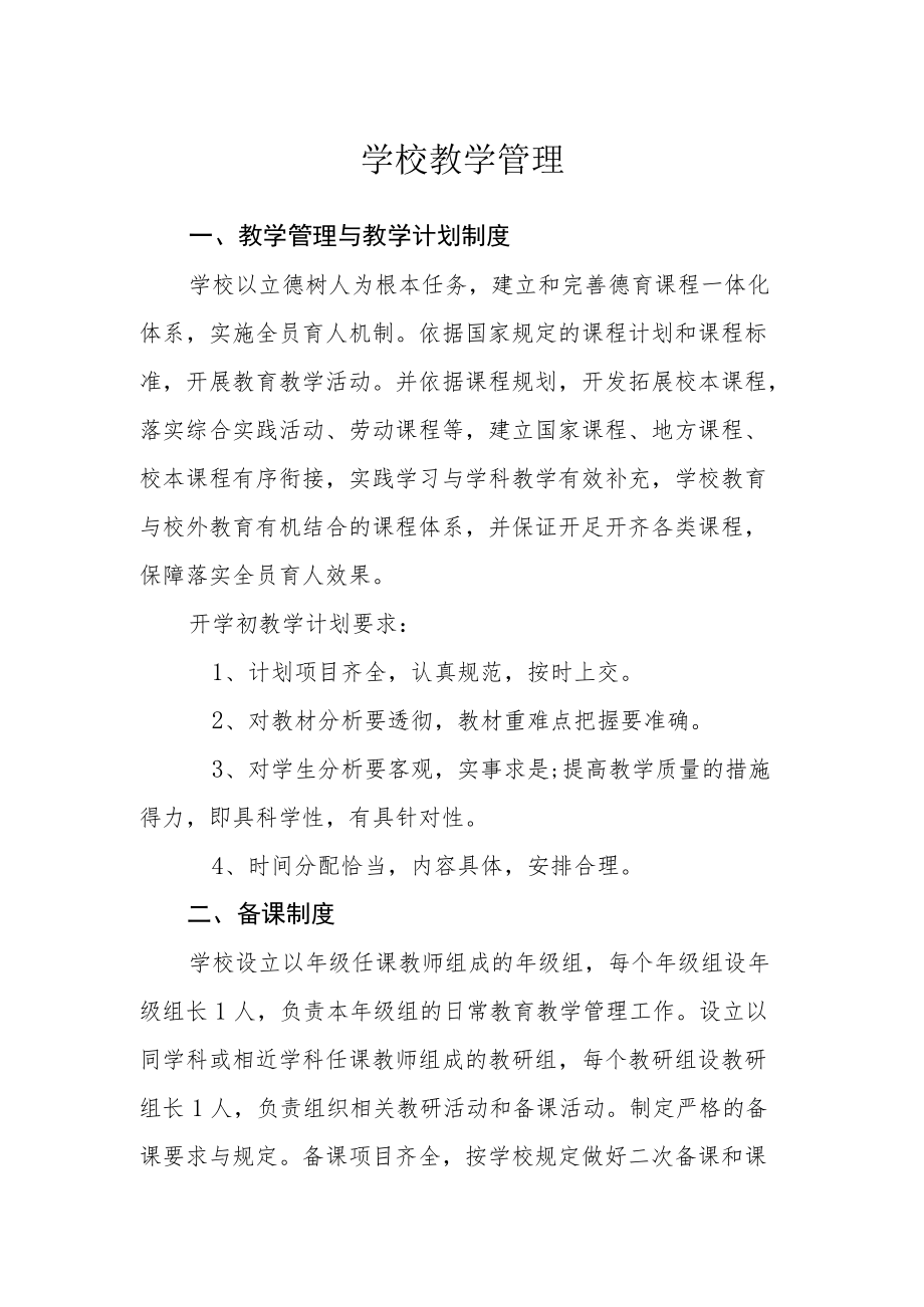 学校教学管理.docx_第1页