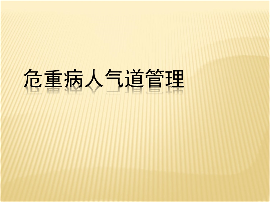 危重症患者人工气道管理课件.ppt_第1页