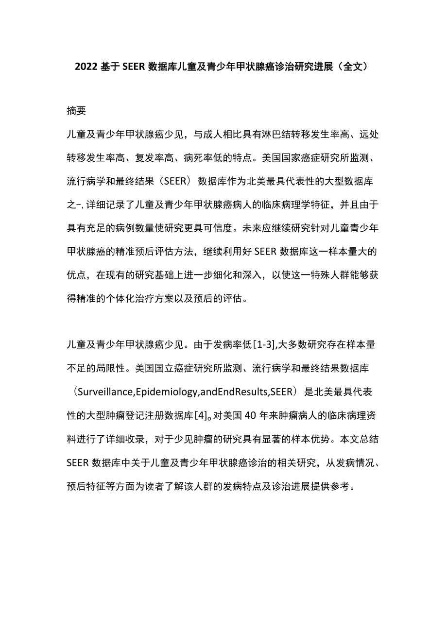 2022基于SEER数据库儿童及青少年甲状腺癌诊治研究进展（全文）.docx_第1页