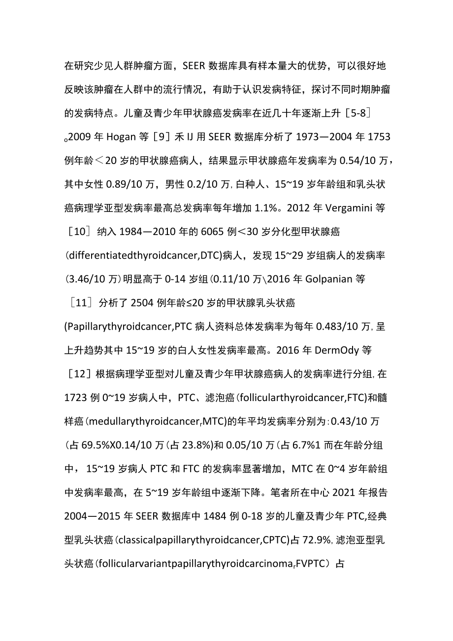 2022基于SEER数据库儿童及青少年甲状腺癌诊治研究进展（全文）.docx_第2页