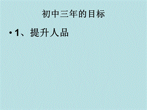 初三中考班会课件.ppt