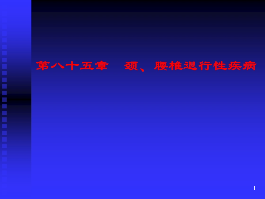 外科学ppt课件之颈腰椎退行性疾病.ppt_第1页