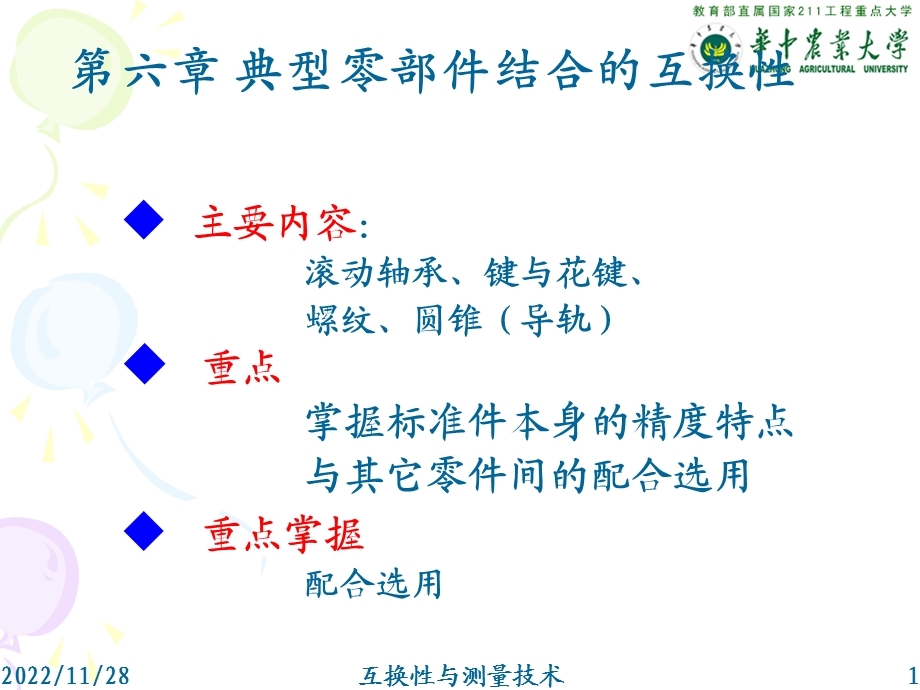 典型零部件的互换性课件.pptx_第1页