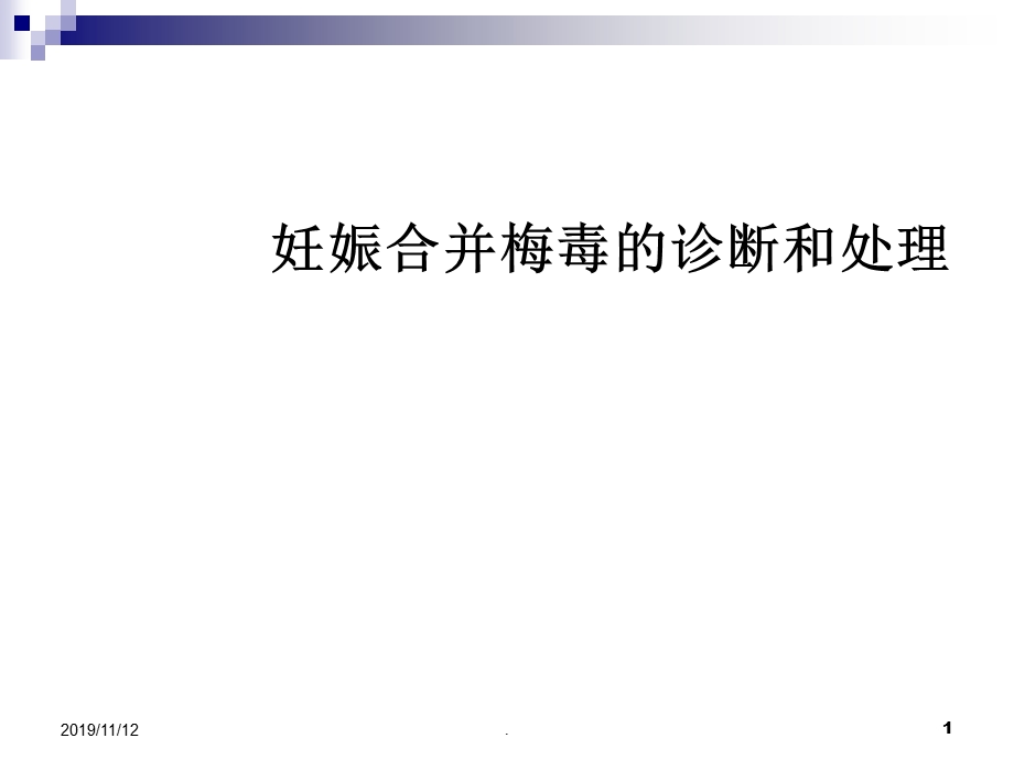 妊娠合并梅毒的诊治课件.ppt_第1页