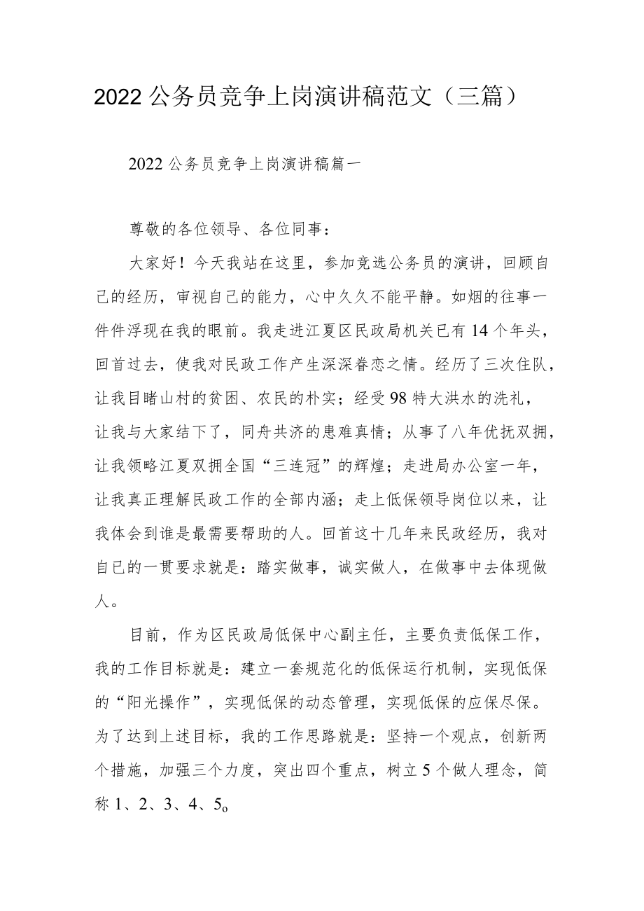 2022公务员竞争上岗演讲稿范文（三篇）.docx_第1页