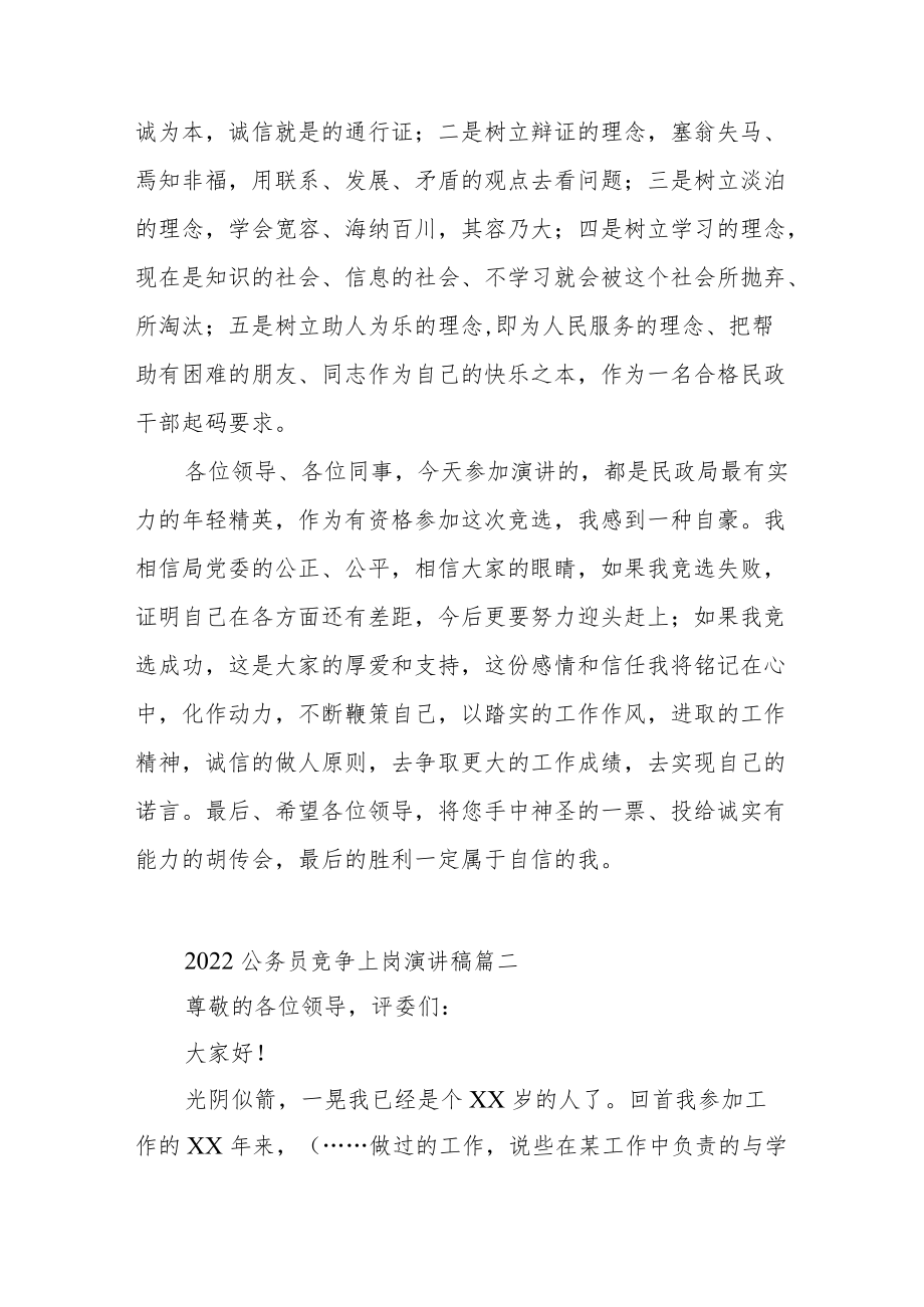 2022公务员竞争上岗演讲稿范文（三篇）.docx_第3页