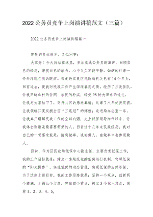 2022公务员竞争上岗演讲稿范文（三篇）.docx