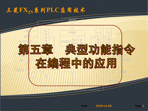 典型功能指令课件.pptx