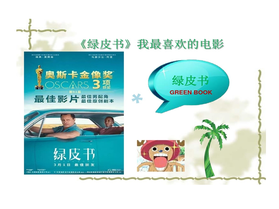 我最喜欢电影绿皮书课件.ppt_第1页