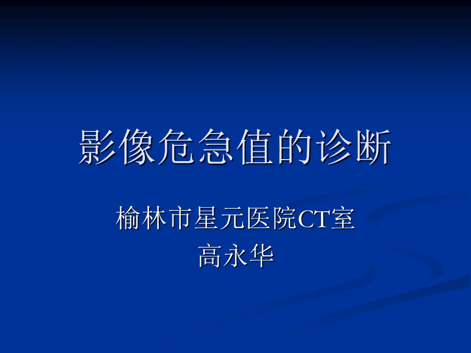 影像危急值诊断课件.ppt_第1页