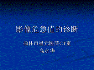 影像危急值诊断课件.ppt