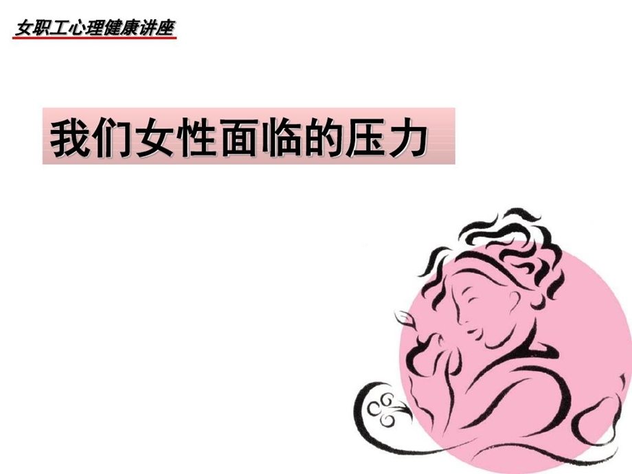 女职工心理健康讲座课件.ppt_第2页