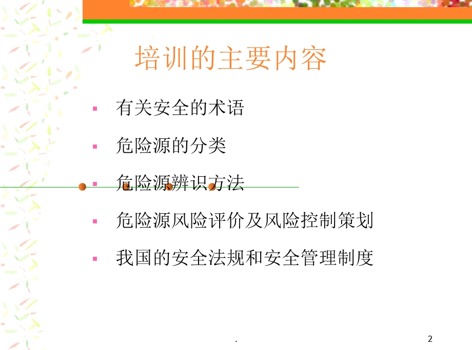 安全管理知识培训教材课件.ppt_第2页