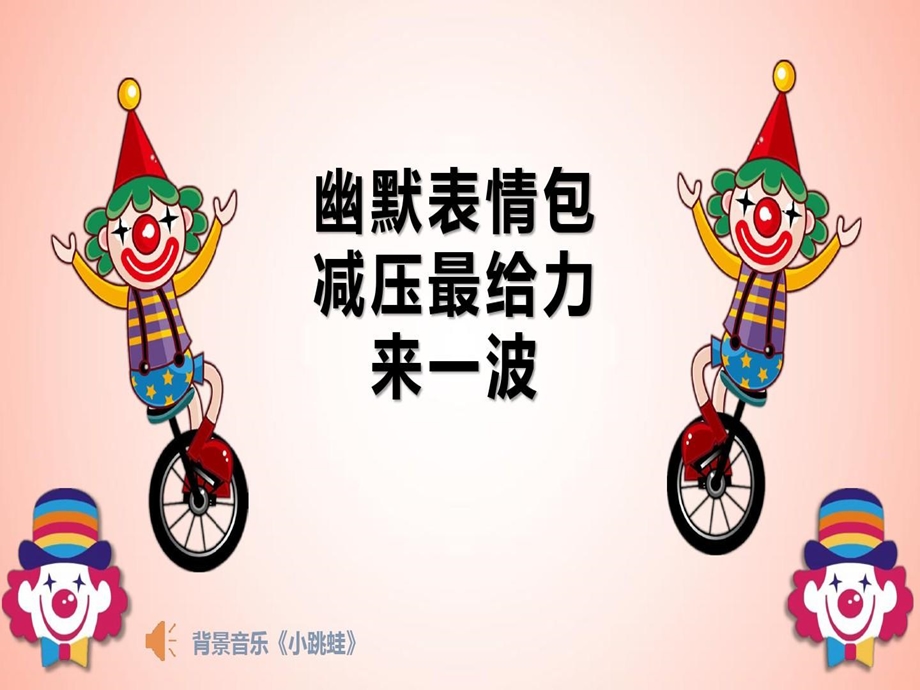 开心幽默表情包剪辑课件.ppt_第1页