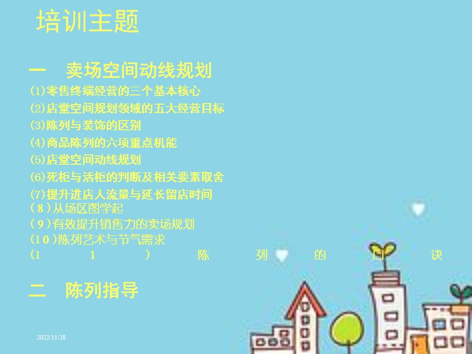 店铺动线规划与陈列课程课件.ppt_第3页