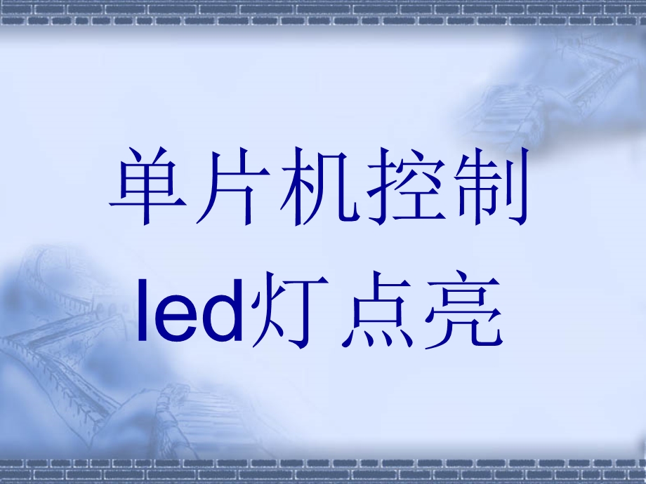 单片机控制LED灯点亮(C语言)课件.ppt_第1页