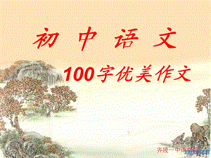 初中语文100字优美作文课件.ppt