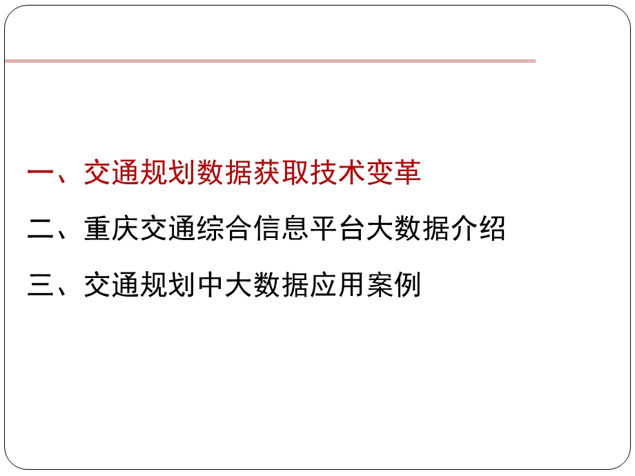 大数据背景下的交通规划技术探讨课件.ppt_第2页