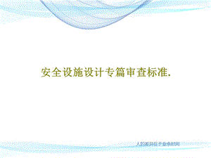 安全设施设计专篇审查标准课件.ppt