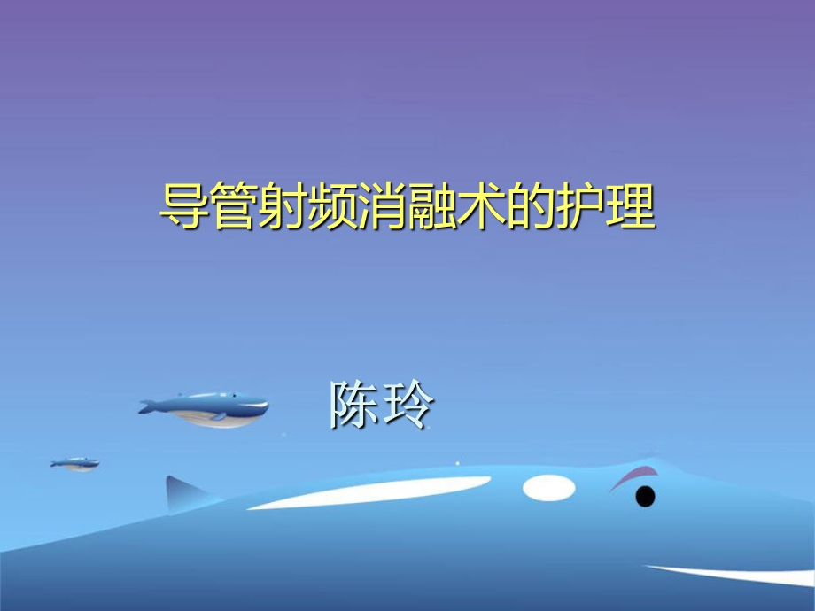 射频消融术及其护理课件.ppt_第1页