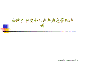 公路养护安全生产与应急管理培训课件.ppt