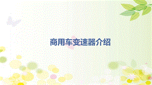 商用车变速器介绍课件.ppt