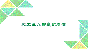 员工主人翁意识培训课件ppt.ppt