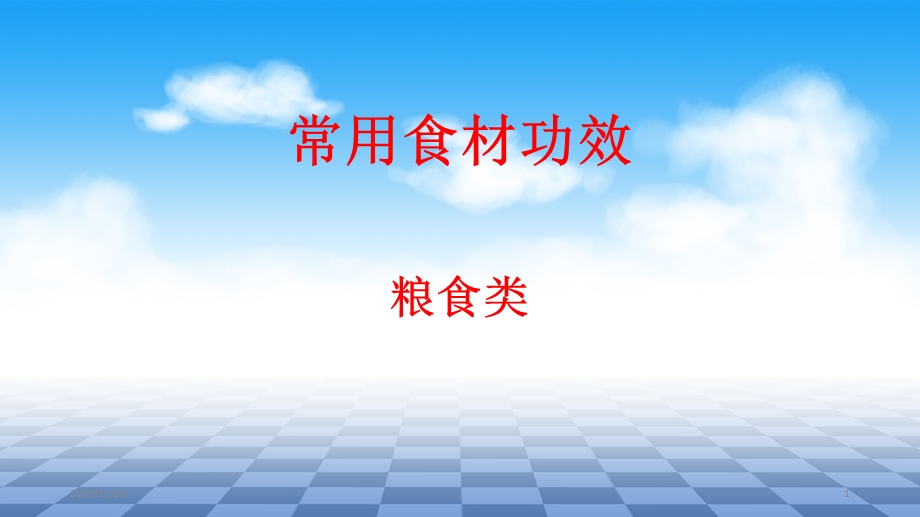 常用食材的功用课件.ppt_第1页