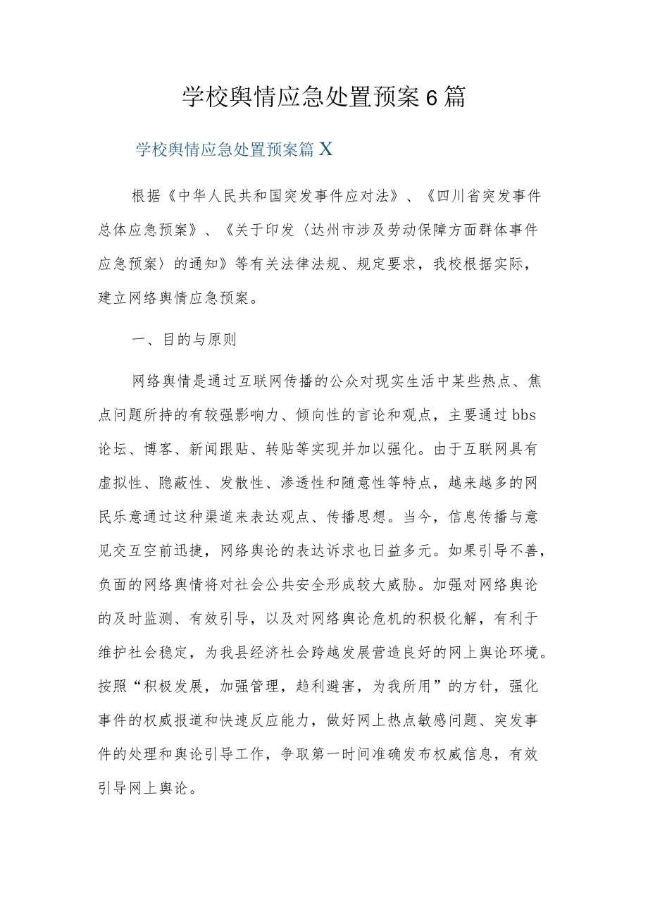 学校舆情应急处置预案6篇.docx_第1页