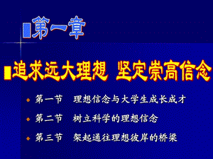 思政课ppt课件追求远大理想坚定崇高信念.ppt