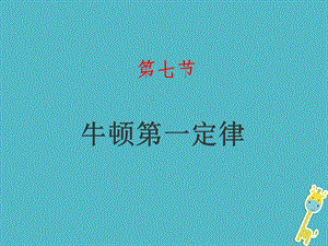 八年级物理下册7.7牛顿第一定律ppt课件(新版)北师.ppt