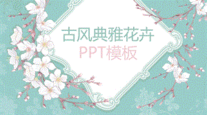 古风典雅花卉年终工作汇报PPT模板课件.pptx