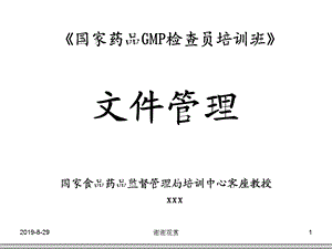 国家药品GMP检查员培训班课件.ppt