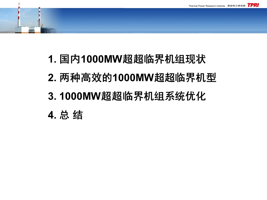 国内已投产1000MW机组运行状况及系统优化课件.pptx_第2页