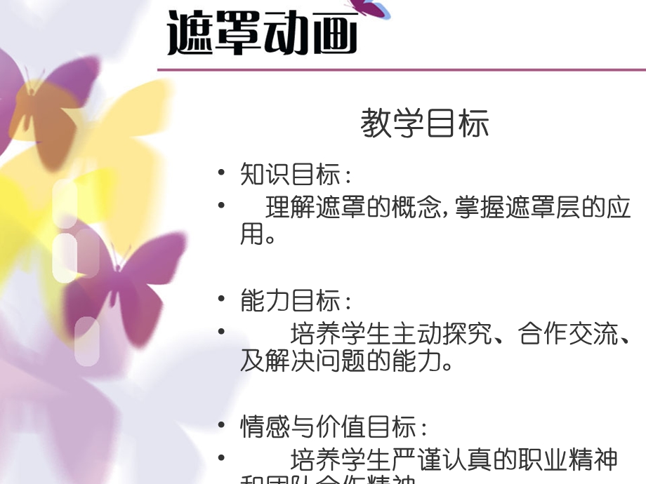 全国创新杯计算机说课大赛一等奖ppt课件遮罩动画.ppt_第3页