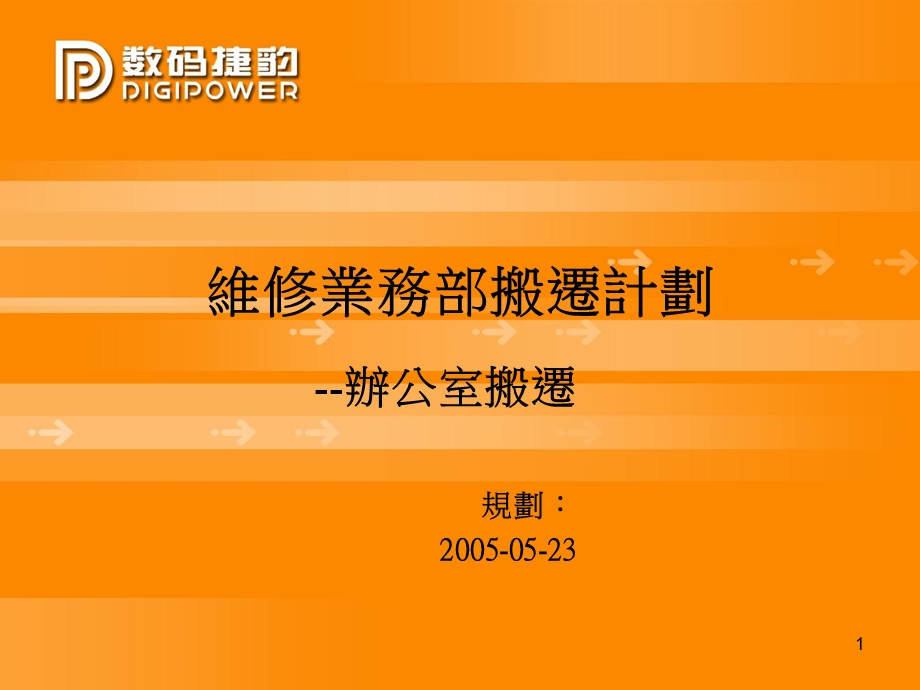 公司搬迁规划课件.ppt_第1页