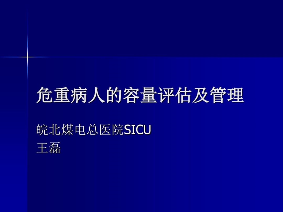 危重病人的容量评估与管理课件.ppt_第1页