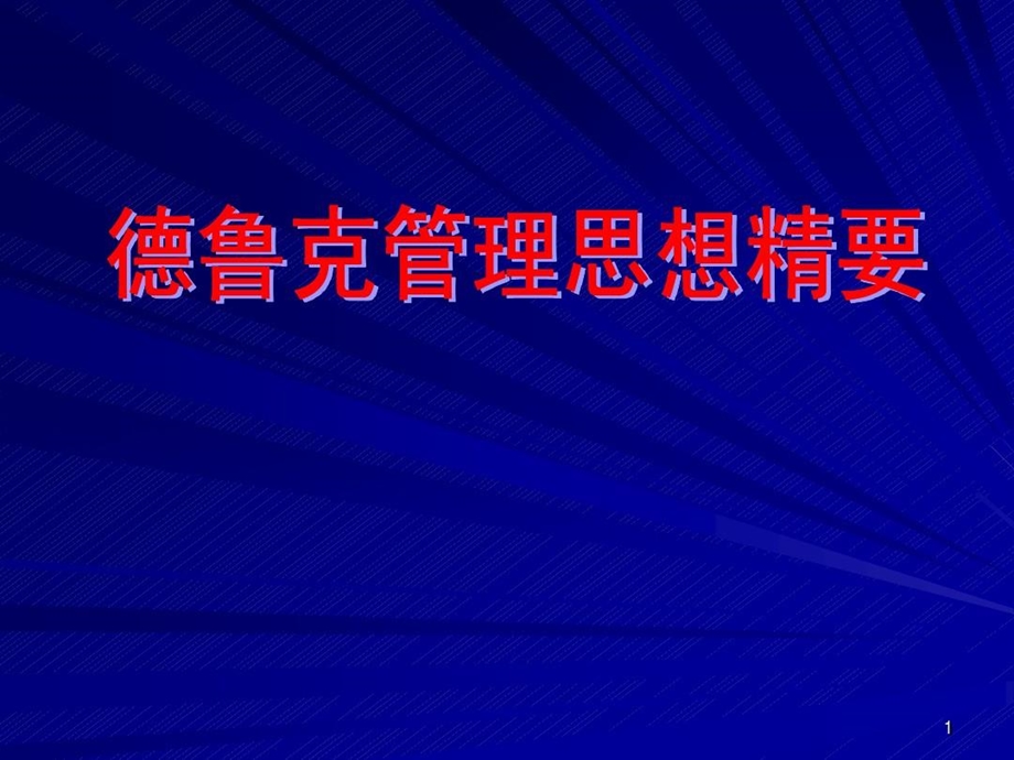 德鲁克管理思想精要课件.ppt_第1页