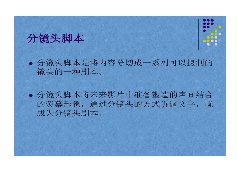 分镜头剧本设计与编写课件.ppt_第2页