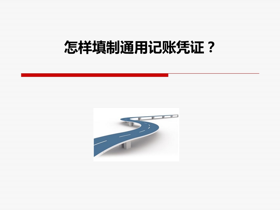 怎样填制通用记账凭证PPT课件.ppt_第1页