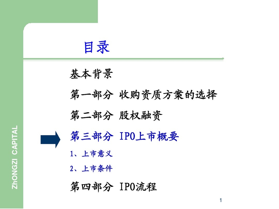 关于IPO上市的基本流程课件.ppt_第1页