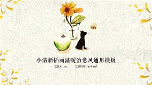 小清新插画温暖治愈风精美ppt模板课件.pptx